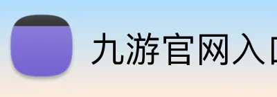 九游官网入口 Logo
